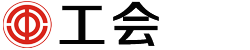 院工会 院工会