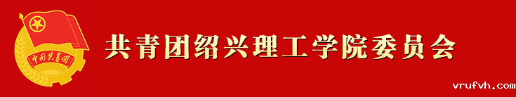 院团委 院团委