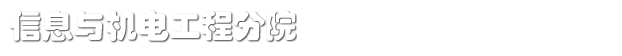 信息与机电工程分院